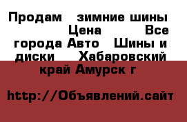 Продам 2 зимние шины 175,70,R14 › Цена ­ 700 - Все города Авто » Шины и диски   . Хабаровский край,Амурск г.